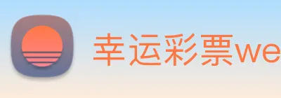 幸运彩票welcome logo